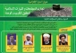 بعثه مقام معظم رهبری برگزار می کند؛

وبینار تخصصی «بررسی تجارب جوامع و جریان های اسلامی در زمینه اتحاد و تقریب» 2