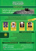 بعثه مقام معظم رهبری برگزار می کند؛

وبینار تخصصی «بررسی تجارب جوامع و جریان های اسلامی در زمینه اتحاد و تقریب» 3