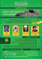 بعثه مقام معظم رهبری برگزار می کند؛

وبینار تخصصی «بررسی تجارب جوامع و جریان های اسلامی در زمینه اتحاد و تقریب» 3