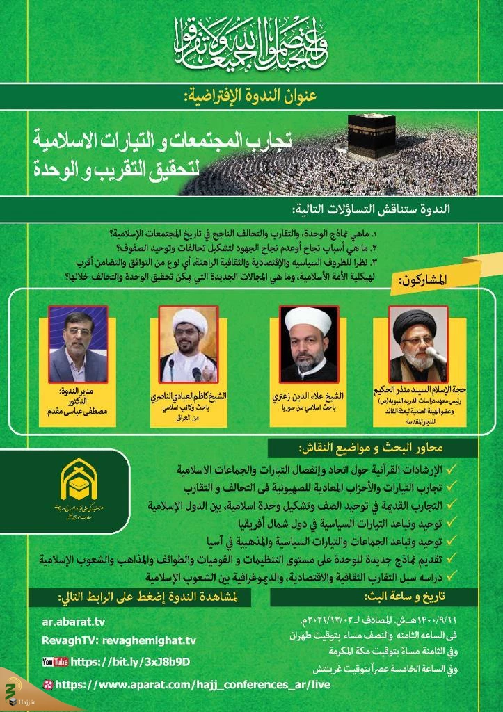بعثه مقام معظم رهبری برگزار می کند؛

وبینار تخصصی «بررسی تجارب جوامع و جریان های اسلامی در زمینه اتحاد و تقریب» 3