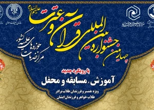 زمان برگزاری جشنواره بین‌المللی قرآن و عترت مرکز خدمات حوزه‌های علمیه اعلام شد