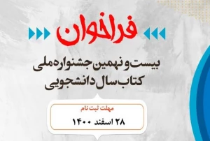فراخوان بیست‌و‌نهمین جشنواره ملی کتاب سال دانشجویی اعلام شد