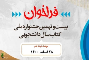 فراخوان بیست‌و‌نهمین جشنواره ملی کتاب سال دانشجویی اعلام شد 2