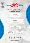 فراخوان بیست‌و‌نهمین جشنواره ملی کتاب سال دانشجویی اعلام شد 3