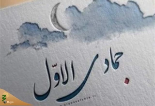 اعمال و مناسبت های ماه جمادی الاولی