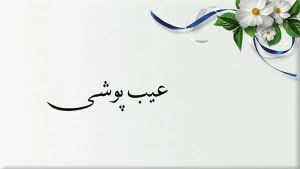 عیب خود را اینگونه بپوشانید