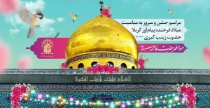 برگزاری جشن میلاد حضرت زینب(س) در حرم حضرت معصومه(س)