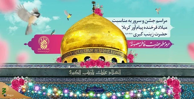 برگزاری جشن میلاد حضرت زینب(س) در حرم حضرت معصومه(س) 2