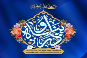 به مناسبت ولادت حضرت زینب(س)؛

ویژه‌برنامه‌های سازمان فرهنگی، هنری در روز پرستار اعلام شد
