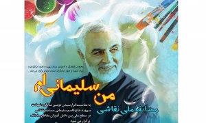 به مناسبت دومین سالگرد شهادت شهید سلیمانی؛

مسابقه ملی «من سلیمانی‌ام» برگزار می‌شود