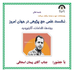 به همت پژوهشکده حج و زیارت برگزار می‌شود:
نشست علمی «حج‌پژوهی در جهان امروز» 