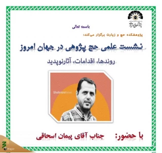 به همت پژوهشکده حج و زیارت برگزار می‌شود:
نشست علمی «حج‌پژوهی در جهان امروز» 