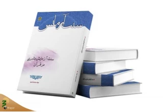 انتشار کتاب «سنت آزمایش بشری در قرآن»