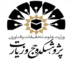 انتشار 1200 عنوان کتاب و 230 جلد مجله طی سه دهه  گذشته در پژوهشکده حج و زیارت
