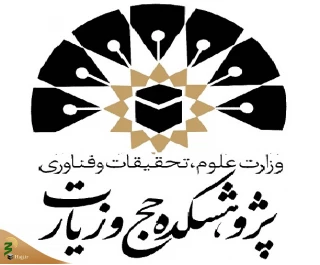 انتشار 1200 عنوان کتاب و 230 جلد مجله طی سه دهه  گذشته در پژوهشکده حج و زیارت