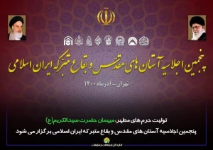 بیانیه پایانی پنجمین اجلاسیه آستان های مقدس و بقاع متبرکه ایران اسلامی
