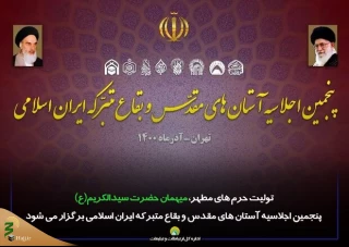 بیانیه پایانی پنجمین اجلاسیه آستان های مقدس و بقاع متبرکه ایران اسلامی