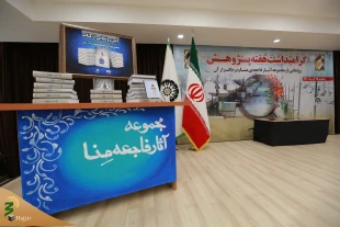 مجموعه آثار فاجعه منا و نرم افزار آن در قم رونمایی شد 3