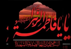 چگونگی شهادت حضرت فاطمه زهرا (س) 3