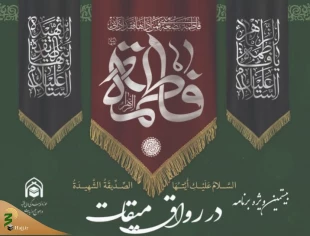 حوزه نمایندگی ولی فقیه در امور حج و زیارت برگزار می کند؛

بیستمین برنامه "رواق میقات" به مناسبت شهادت حضرت زهرا (س) 2