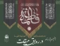 حوزه نمایندگی ولی فقیه در امور حج و زیارت برگزار می کند؛

بیستمین برنامه "رواق میقات" به مناسبت شهادت حضرت زهرا (س) 2