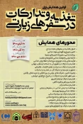 اولین همایش ملی تغذیه و تدارکات در سفرهای زیارتی در بهمن ماه ۱۴۰۰ برگزار می شود. 3