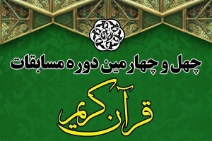 اعلام برنامه‌های افتتاحیه مرحله پایانی مسابقات سراسری قرآن