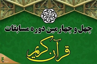 اعلام برنامه‌های افتتاحیه مرحله پایانی مسابقات سراسری قرآن