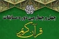 اعلام برنامه‌های افتتاحیه مرحله پایانی مسابقات سراسری قرآن 2