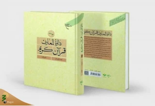 رونمایی جلد ۱۷ دائرةالمعارف قرآن کریم