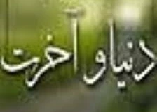 تعبیر امام سجاد (ع) از دنیا و آخرت