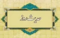 ثمره تعاون و همکاری مؤمن با مؤمن 2