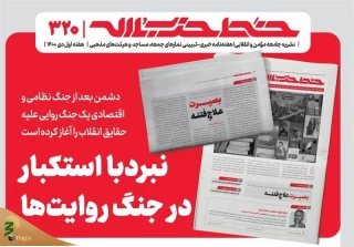 با عنوان «نبرد با استکبار، در جنگ روایت‌ها»؛

شماره ۳۲۰ «خط حزب‌الله» منتشر شد