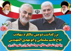 گرامیداشت سالگرد شهادت سرداران مقاومت در آستان حضرت عبدالعظیم(ع)