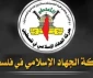 هشدار جنبش جهاد اسلامی به اسرائیل درباره ترور اسیر فلسطینی 2