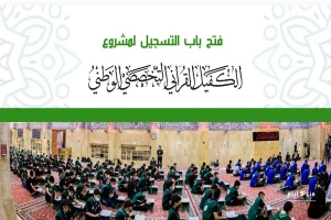 فراخوان آستان عباسی برای شرکت در طرح ملی قرآنی «الکفیل»