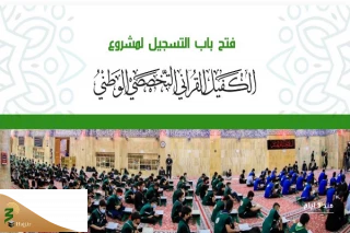 فراخوان آستان عباسی برای شرکت در طرح ملی قرآنی «الکفیل»