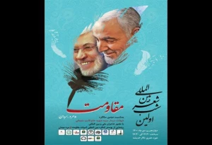 برگزاری نخستین شب شعر بین‌المللی مقاومت