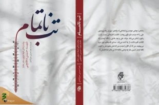 رونمایی از کتاب تب ناتمام 3