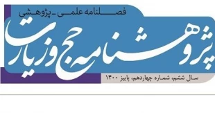چهاردهمین شماره فصلنامه «پژوهشنامه حج و زیارت» منتشر شد 2