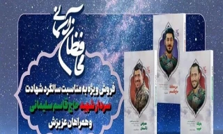 توسط انتشارات شهید کاظمی؛

خاطرات ۳ محافظ حاج قاسم کتاب شد