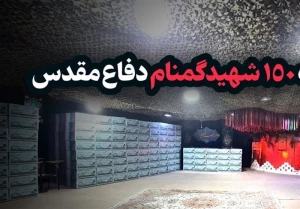 پیکر ۱۵۰ شهید گمنام در تهران تشییع می شود