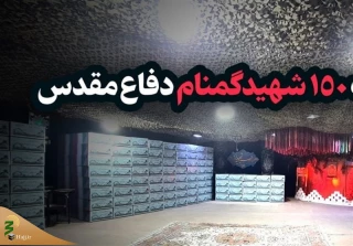 پیکر ۱۵۰ شهید گمنام در تهران تشییع می شود
