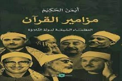 کتاب مکتب قرآنی مصر درباره هفت قاری برجسته منتشر شد 2