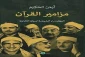 کتاب مکتب قرآنی مصر درباره هفت قاری برجسته منتشر شد 2