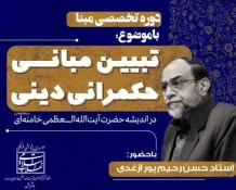 در مشهد برگزار می شود؛

دوره تخصصی «تبیین مبانی حکمرانی دینی در اندیشه رهبر انقلاب» 2