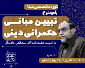 در مشهد برگزار می شود؛

دوره تخصصی «تبیین مبانی حکمرانی دینی در اندیشه رهبر انقلاب»