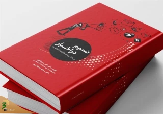 نسیم در اخباردر پیشخوان کتاب فروشی ها