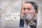 مردی که امام آرزو داشت با او محشور شود 2
