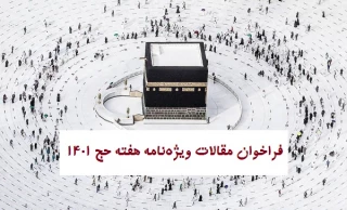 فراخوان مقالات ویژه‌نامه هفته حج ۱۴۰۱ از سوی پژوهشکده حج و زیارت منتشر شد